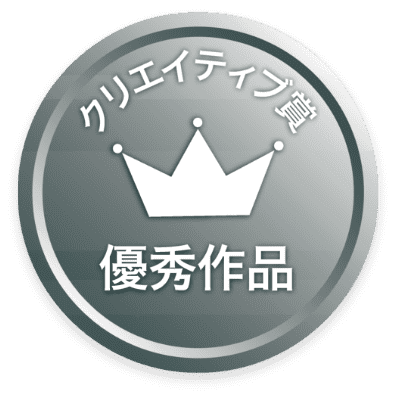 クリエイティブ賞優秀作品